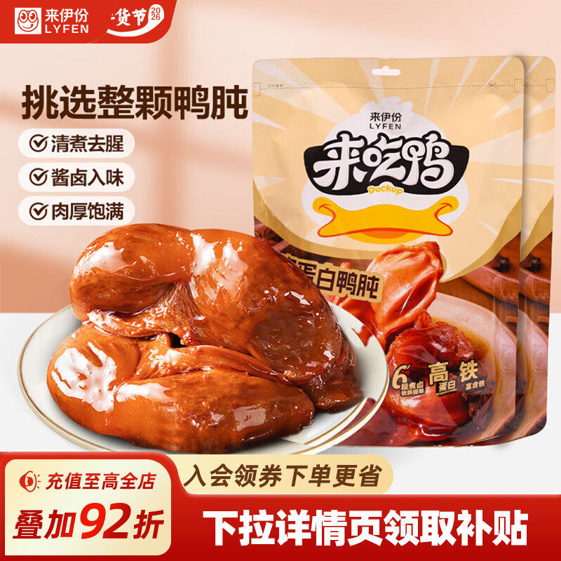 来伊份高蛋白鸭肫250g卤味鸭胗鸭货解馋小零食开袋即食熟真空包装