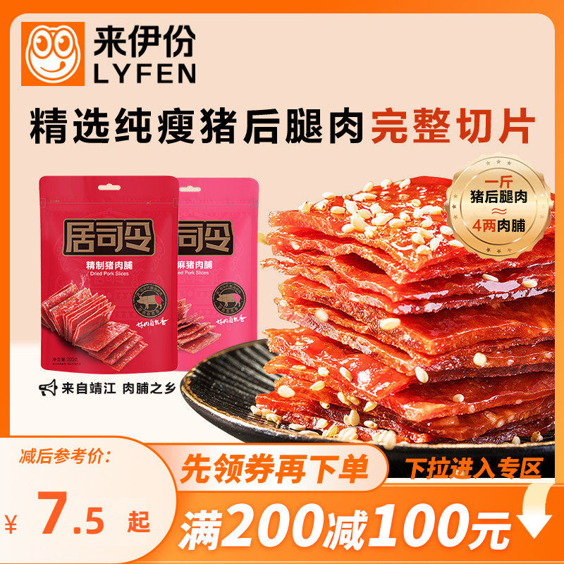 【满200减100】来伊份居司令猪肉脯200g手撕猪肉脯高蛋白靖江风味