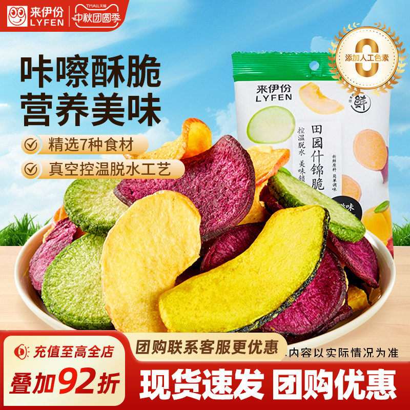 来伊份田园什锦脆片50g*2混合蔬果干蔬菜水果干即食脱水休闲零食