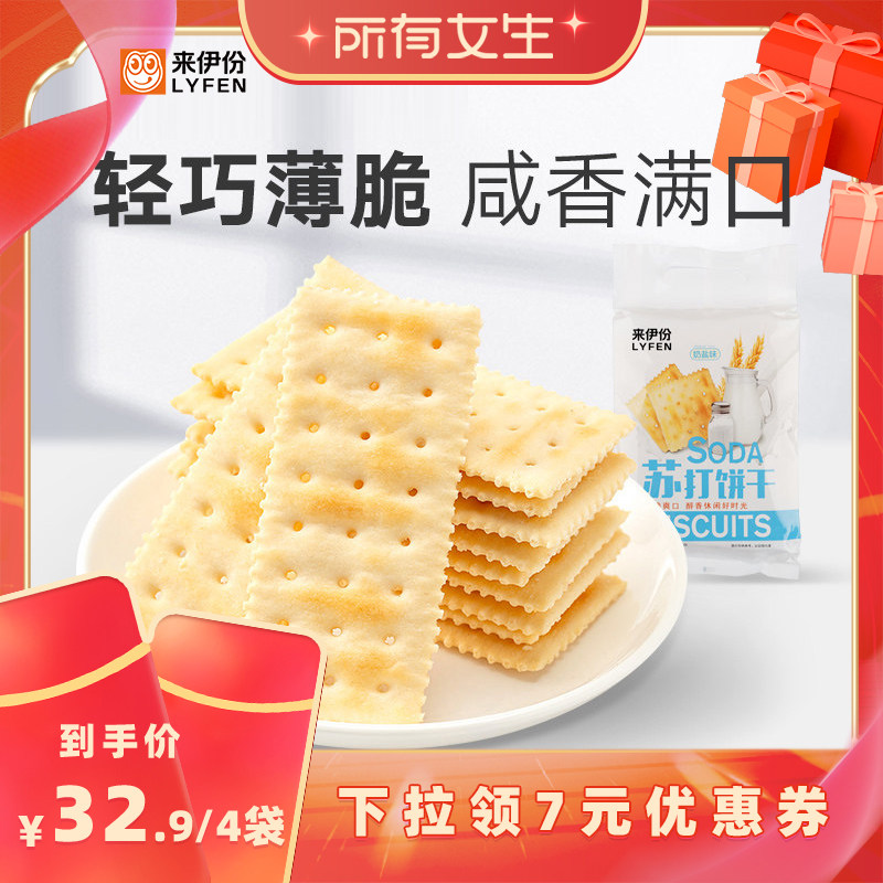 【所有女生直播间】来伊份奶盐苏打饼干360g咸味薄脆点心办公室