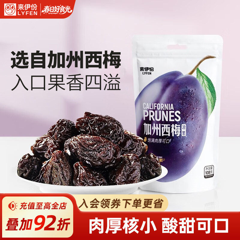 来伊份西梅108g*3加州西梅干酸甜蜜饯果脯果干休闲小零食