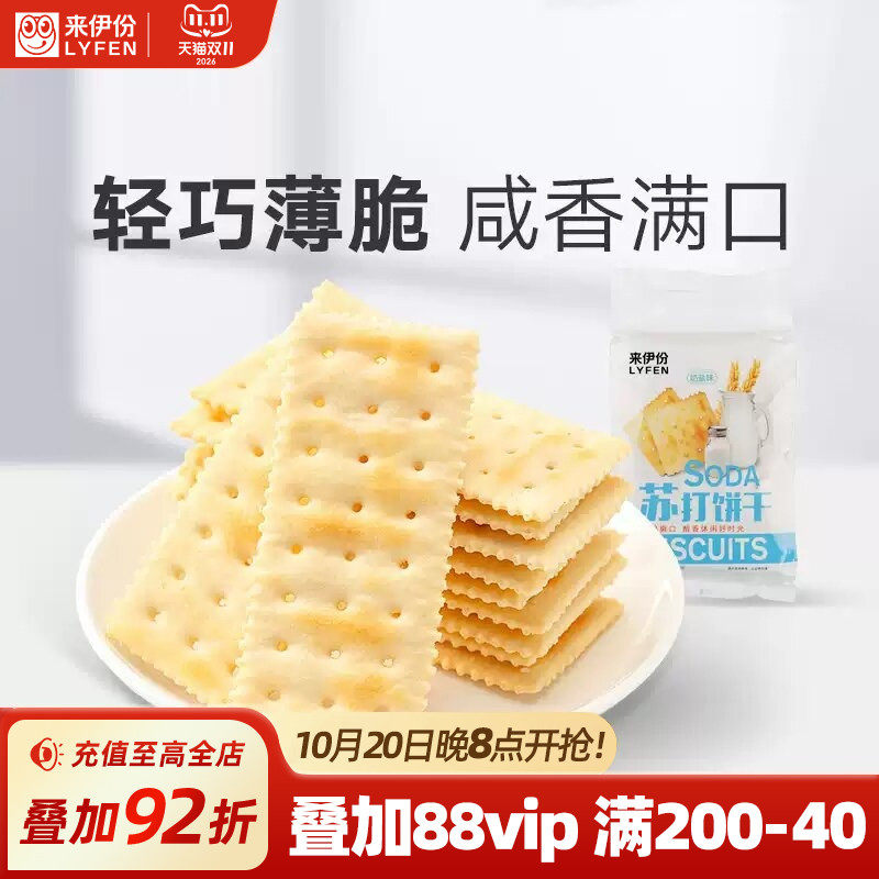 来伊份奶盐苏打饼干360g咸味薄脆早餐小吃点心办公室休闲零食零嘴