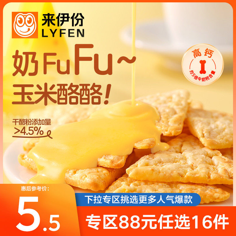 【专区88元任选16件】来伊份玉米酪酪35g厚厚奶酪玉米片非油炸高性价比高么？