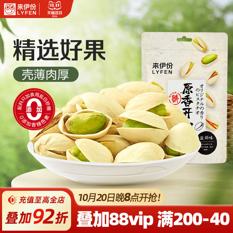 来伊份开心果原味坚果100g干货原香无漂白炒货解馋零食送礼大颗粒