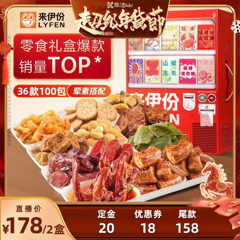 【付定金！k姐年货节】来伊份年货礼盒贩卖机2626g*2新年春节零食,零食/坚果/特产,膨化食品,淘宝优惠券,粉丝福利购,淘宝优惠卷