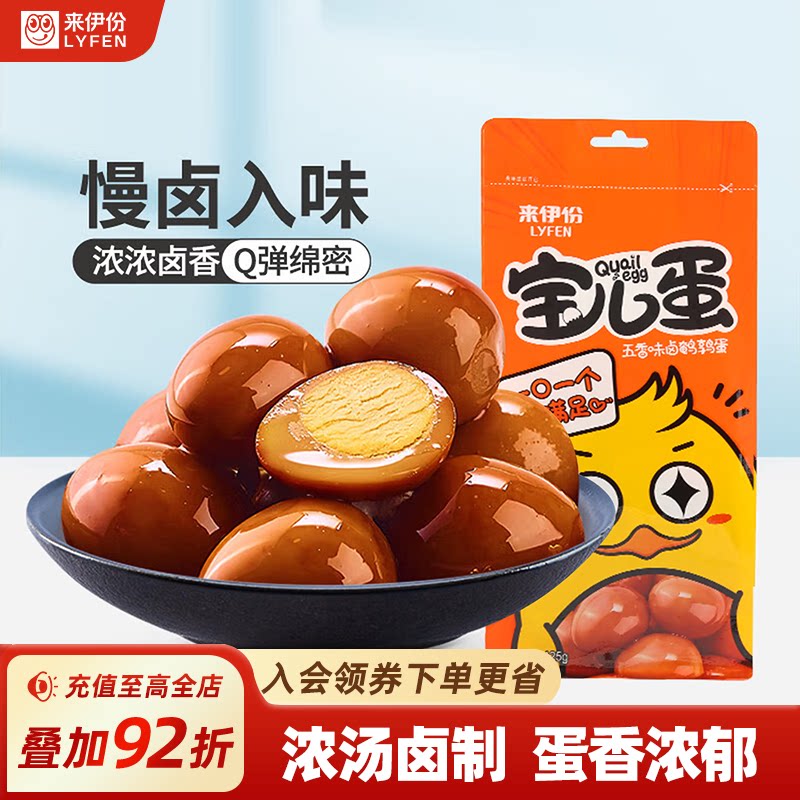 来伊份宝儿鹌鹑蛋卤蛋解馋小零食