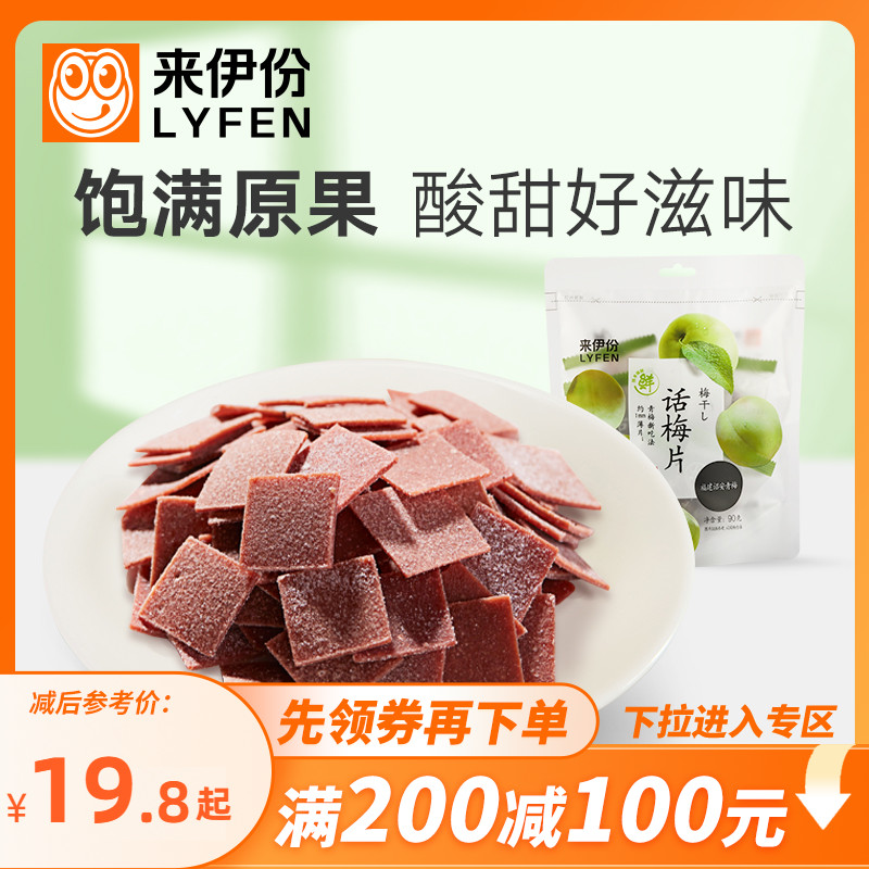 来伊份话梅片无核梅子蜜饯