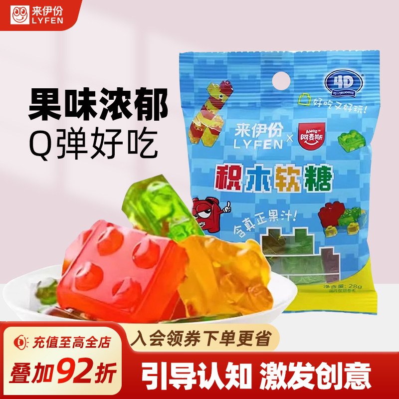 来伊份4D积木软糖28g果汁水果味可拼装橡皮糖软糖果喜糖儿童零食