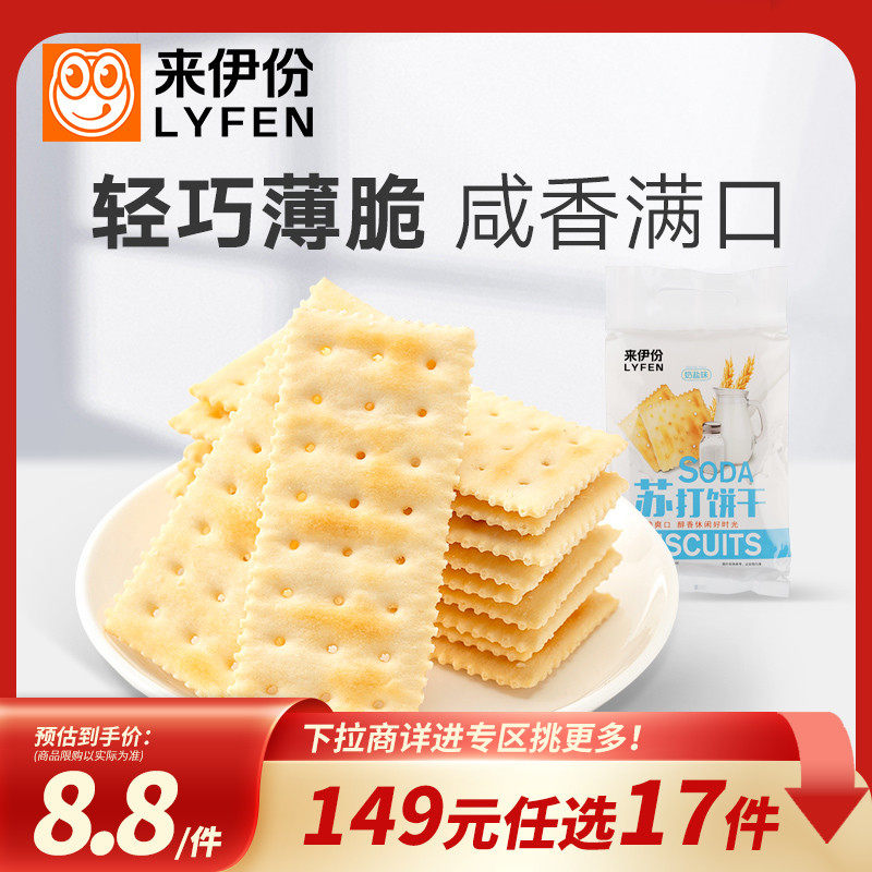 来伊份奶盐苏打饼干早餐代餐