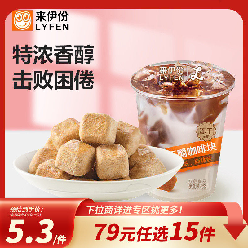 【79元任选15件】来伊份干嚼咖啡块醇厚香浓9g办公室提神零食糖果