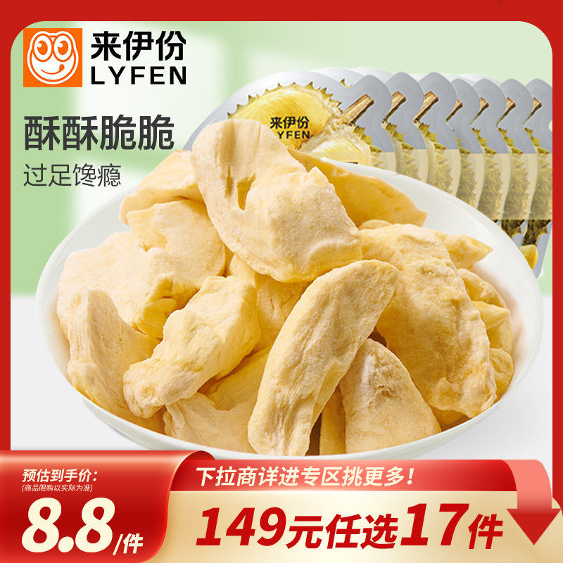 【149元任选17件】来伊份榴莲干13g冻干榴莲水果干果脯休闲小零食