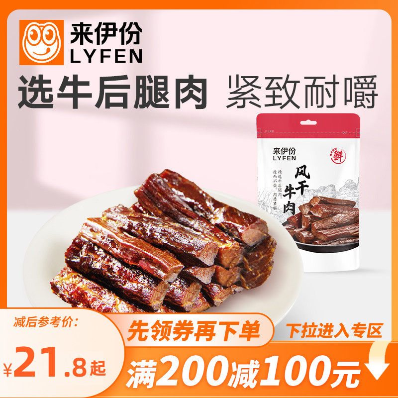 【满200减100】来伊份风干牛肉干75g真空包装特产手撕肉干袋装