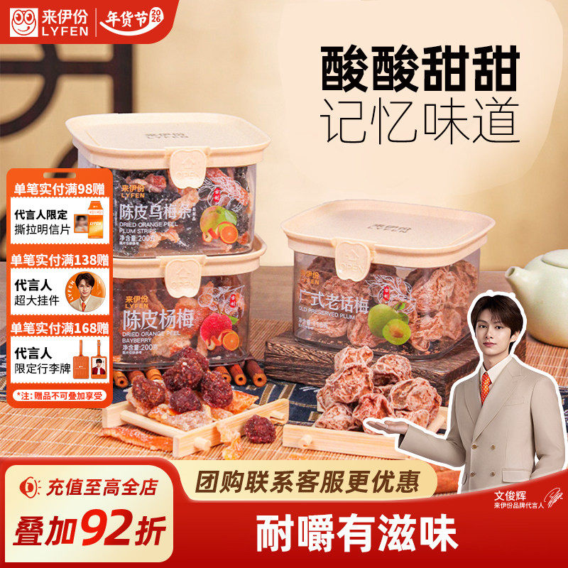 来伊份传统蜜饯200g陈皮乌梅条办公室小零食广式话梅杨梅解馋开胃