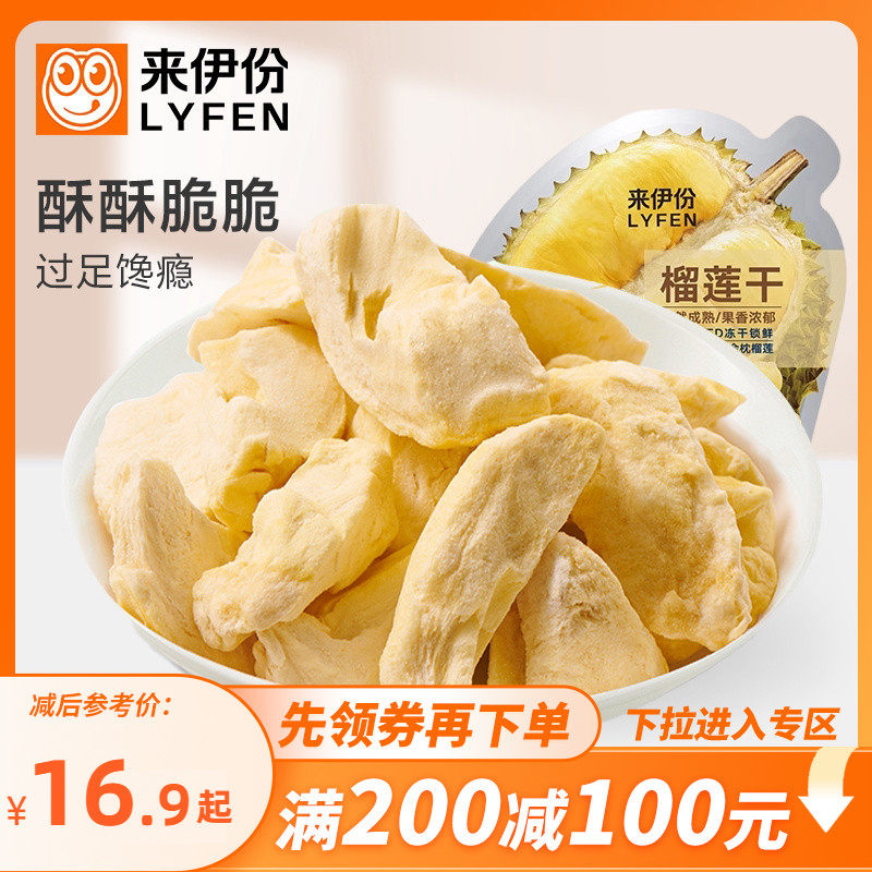 【满200减100】来伊份榴莲干30g袋金枕头冻干水果干榴莲冻干果脯
