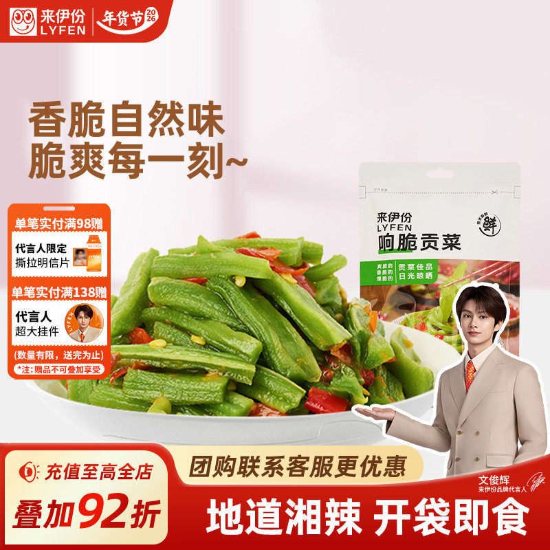 来伊份响脆贡菜168g湘辣味爽口贡菜小吃下饭菜休闲开袋即食零食,零食/坚果/特产,蔬菜干,淘宝优惠券,粉丝福利购,淘宝优惠卷