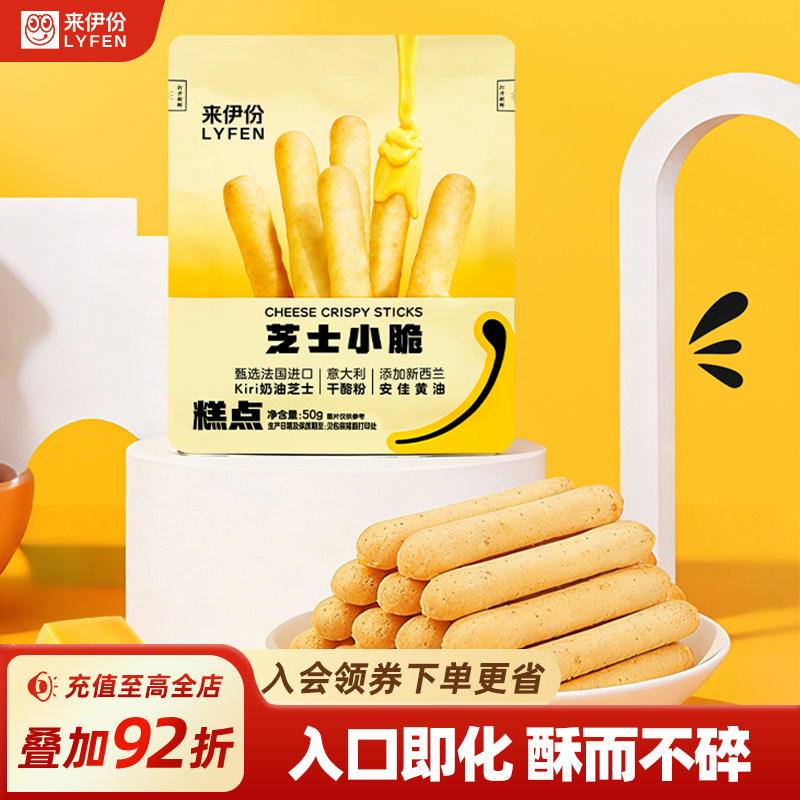 来伊份芝士小脆50g袋装进口奶酪芝士脆饼干办公室休闲小零食网红