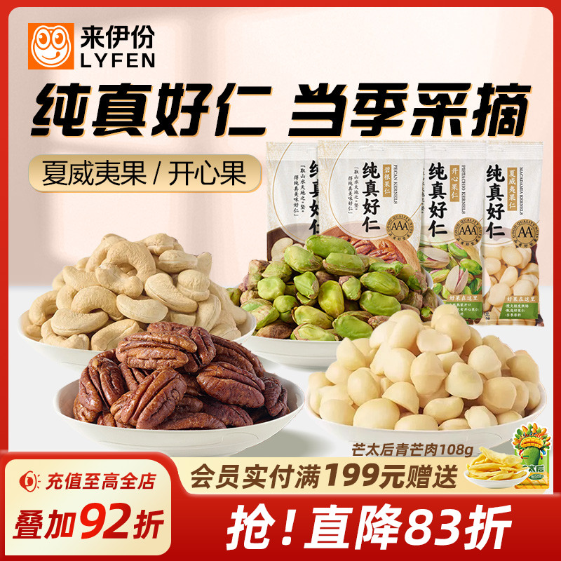 来伊份夏威夷果仁开心果仁新品