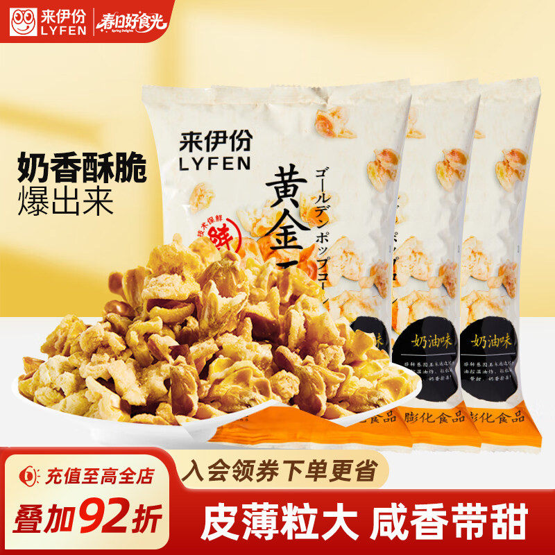 来伊份黄金玉米花100g*3爆米花奶油味爆米花袋装膨化小零食小吃