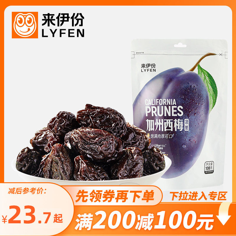 【满200减100】来伊份加州西梅干108g*3酸甜蜜饯果脯果干休闲零食