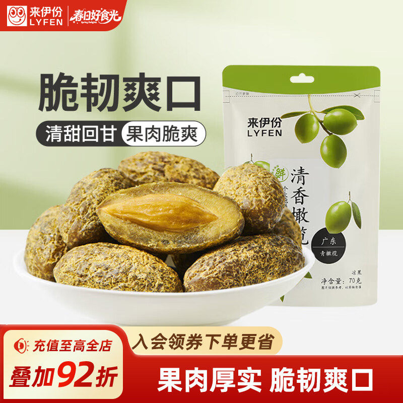 来伊份零食清香橄榄果70g蜜饯果干果脯甘草咸味橄榄办公室小吃