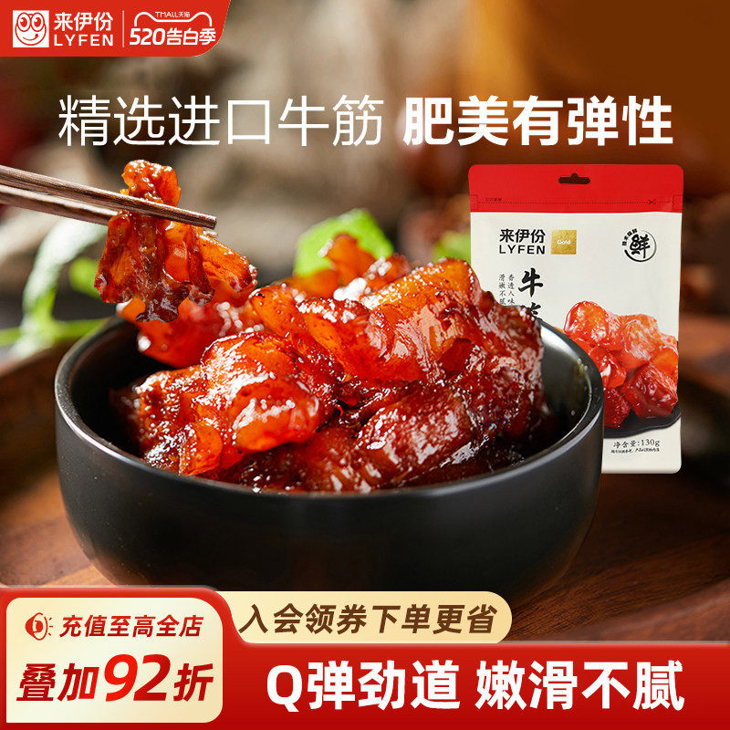 来伊份牛板筋牛筋130g/袋牛肉类蹄筋卤味小吃解馋小零食即食熟食