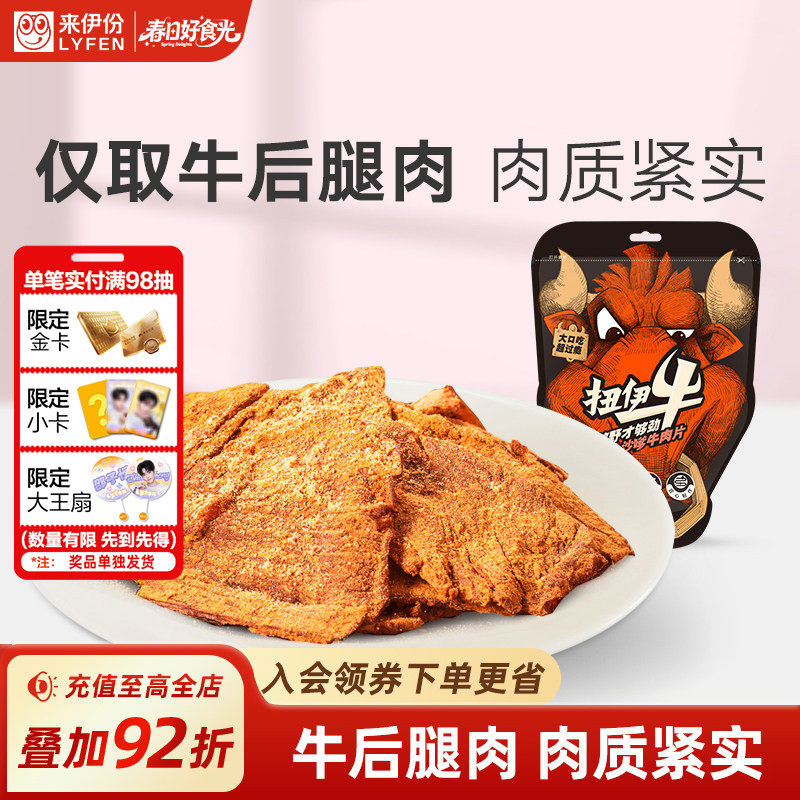 来伊份扭伊牛沙嗲牛肉片88g肉质紧实五香手撕风干牛肉零食牛肉干