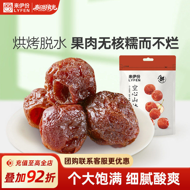 来伊份空心山楂108g*2山楂球无核山楂果干蜜饯果脯山楂干休闲零食