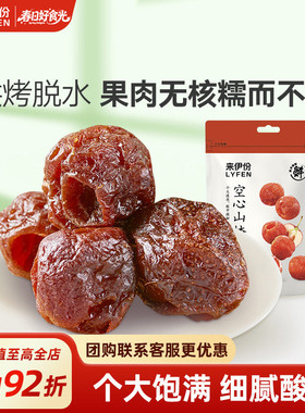 来伊份空心山楂108g*2山楂球无核山楂果干蜜饯果脯山楂干休闲零食