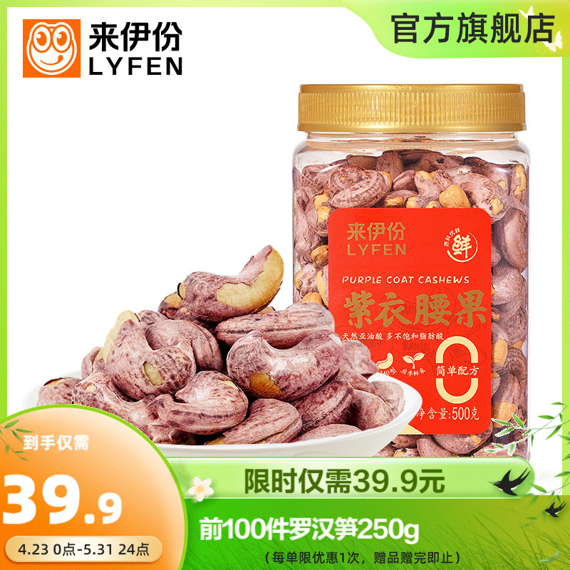 来伊份 紫衣大腰果500g罐装盐焗味休闲坚果干果带皮果仁零食A240 零食/坚果/特产 腰果 原图主图