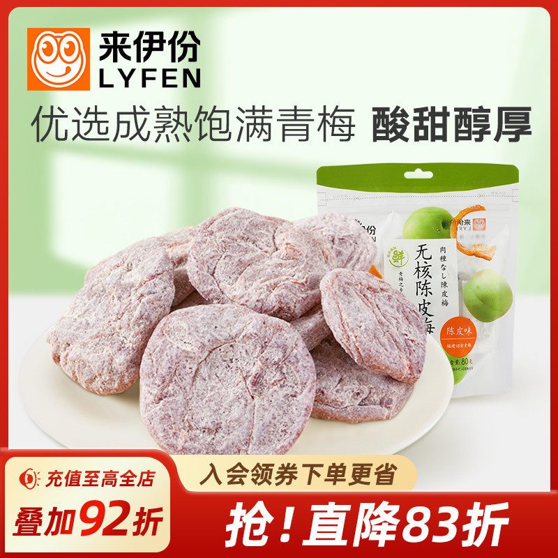 来伊份无核陈皮梅80g日式梅肉梅饼梅子果脯小零食来一份果干蜜饯