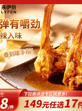 【149元任选17件】来伊份来吃鸭甜辣鸭锁骨112g休闲零食解馋小吃