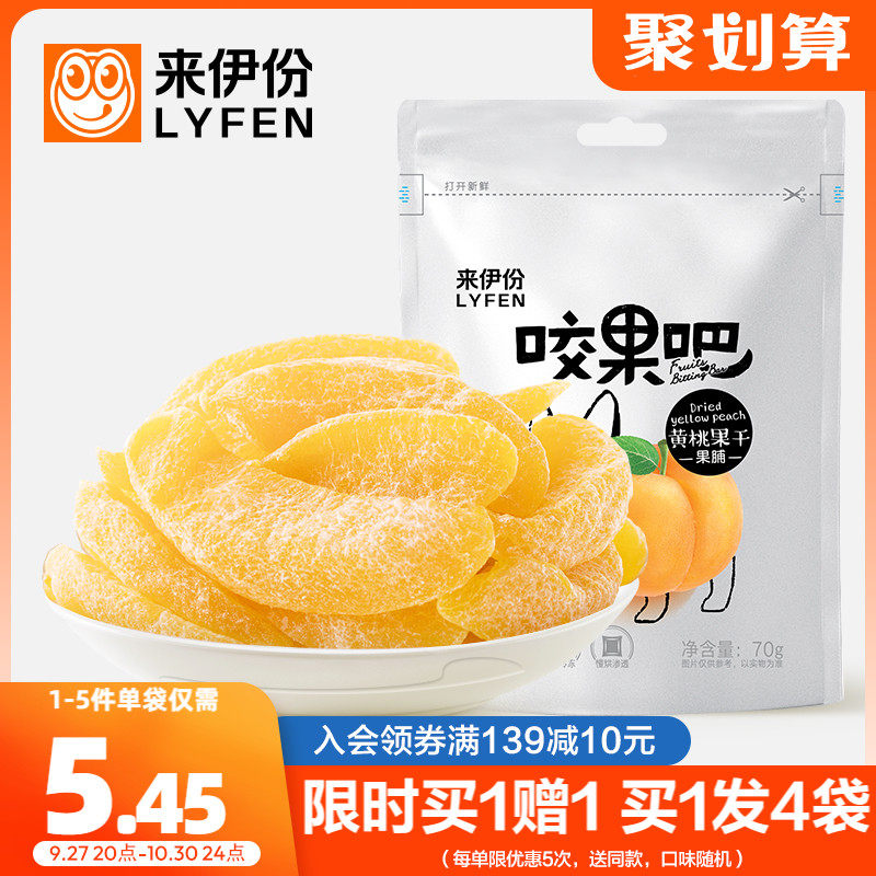 来伊份咬果吧黄桃干70gx2桃干果脯休闲桃脯食品桃肉水果干小零食怎么样,好用不?