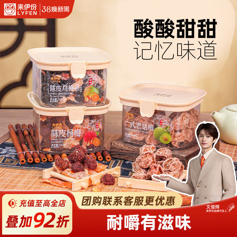 来伊份传统蜜饯200g陈皮乌梅条办公室小零食广式话梅杨梅解馋开胃