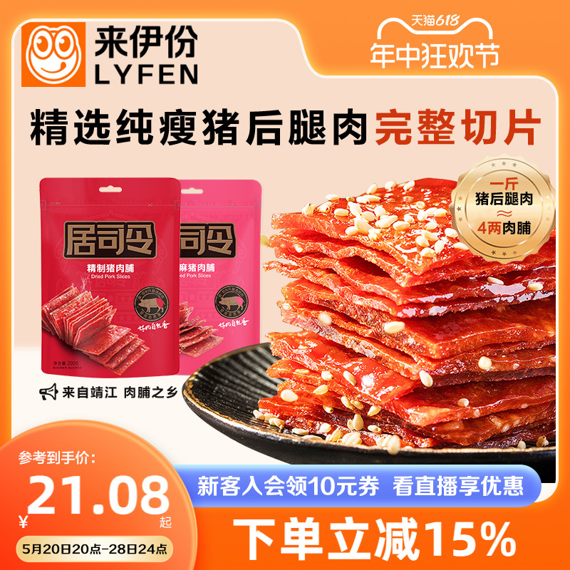 来伊份居司令精制猪肉脯200g