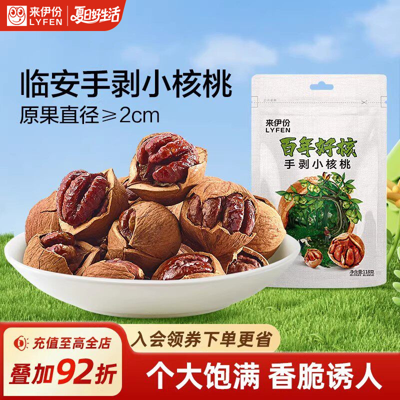 来伊份手剥核桃118g临安山核桃小核桃坚果干果炒货休闲零食袋装
