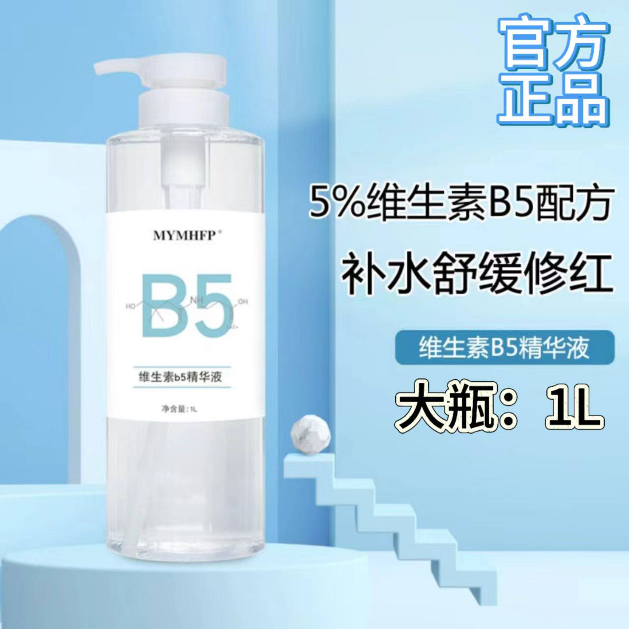 维生素原B5净颜细肤精华液面部水嫩原液玻尿酸保湿精华舒护润弹靓