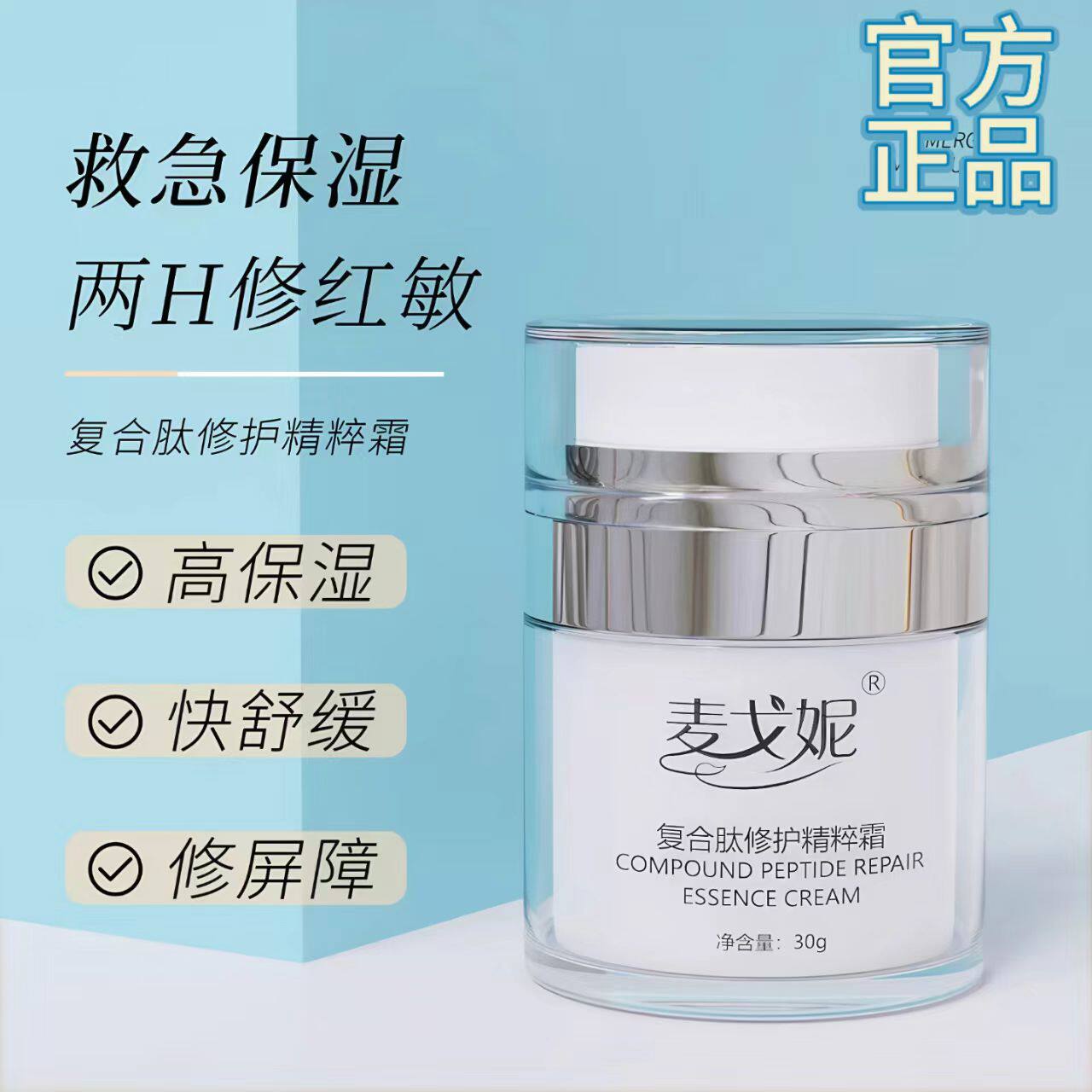 复合肽修护精粹霜神经酰胺舒润霜