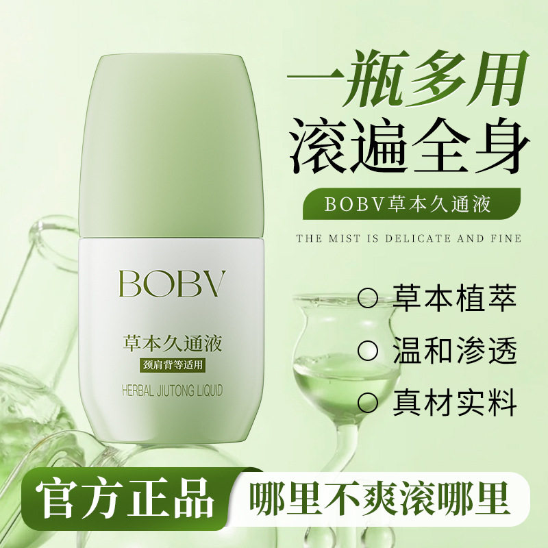 草本久通液滚珠涂抹肩颈背腿外用