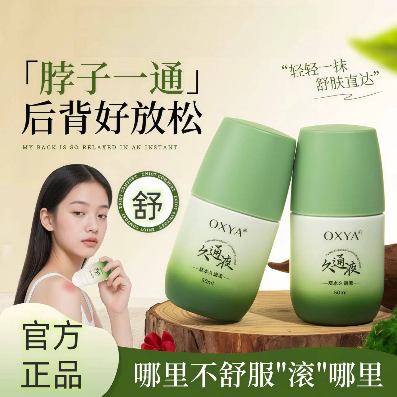 草本久通液滚珠涂抹肩颈背腿外用