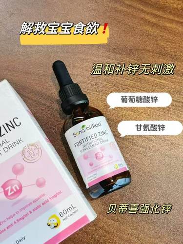新西兰贝蒂喜强化锌滴液补锌幼儿童青少年锌营养爱吃饭发稀黄