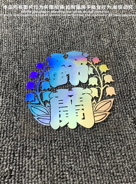 个性汽车贴纸热血高校经典动漫