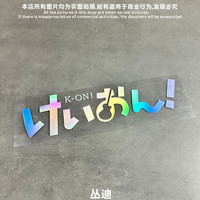 轻音少女KON个性动漫卡通汽车贴纸摩托车电动车创意反光车贴纸