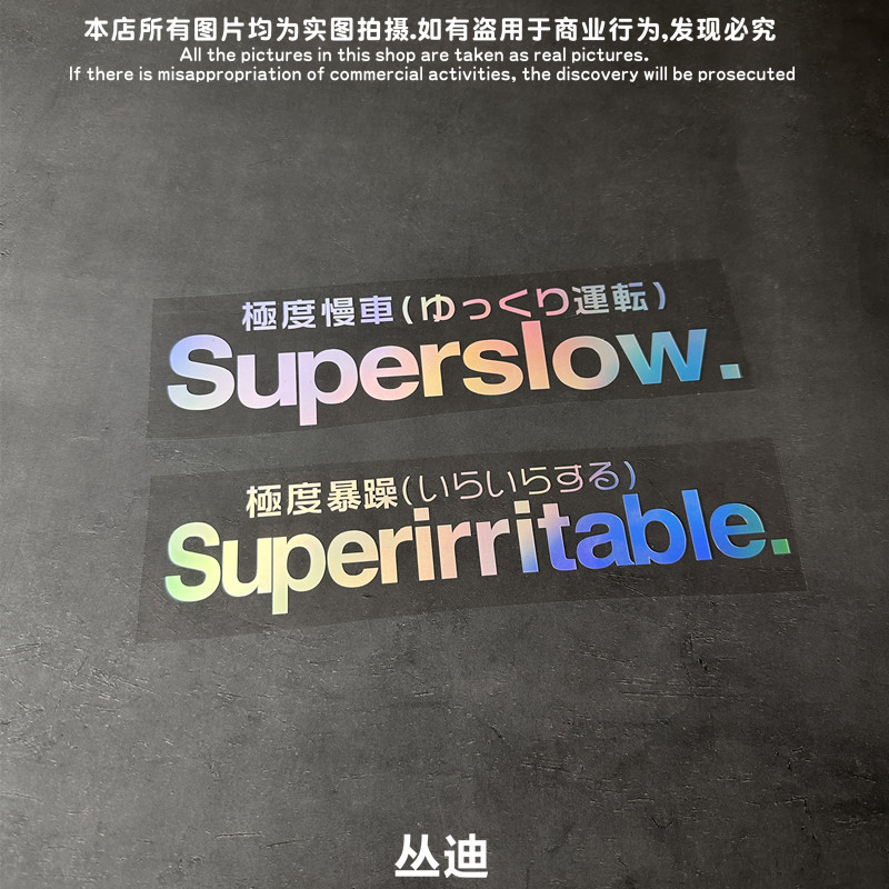 JDM日系极度慢车Superslow龟速慢车box电动摩托车反光汽车贴纸