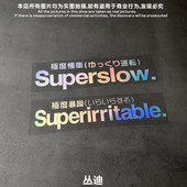 JDM日系极度慢车Superslow龟速慢车box电动摩托车反光汽车贴纸