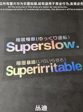 JDM日系极度慢车Superslow龟速慢车box电动摩托车反光汽车贴纸