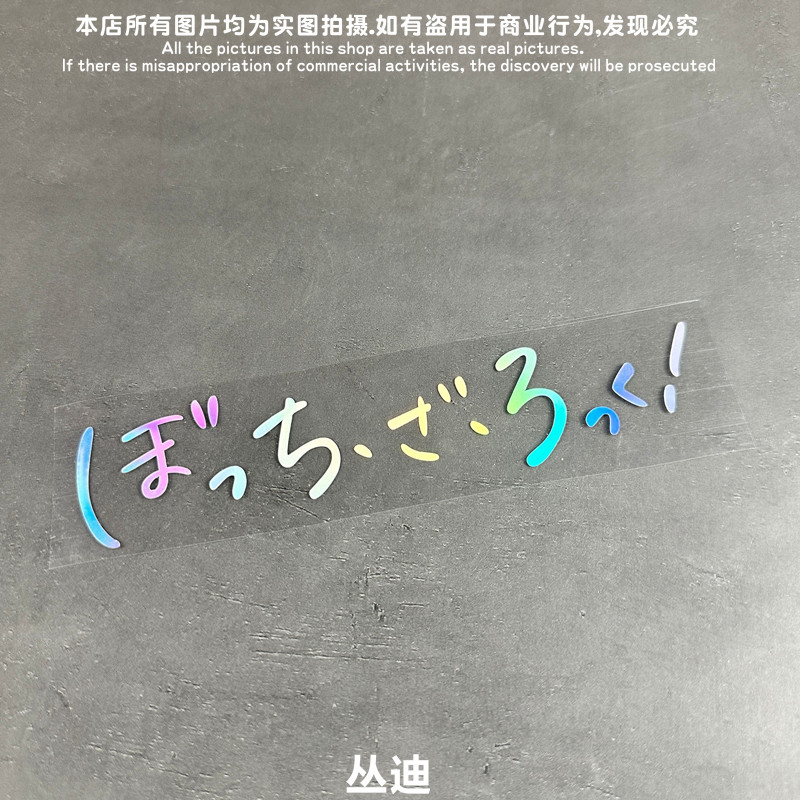 FXYP孤独摇滚日文贴车