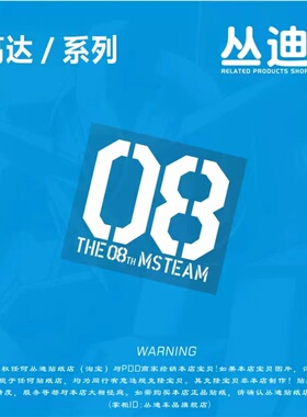 高达/敢达/GUNDAM/第08MS小队 车贴 贴纸 电脑贴－HA395