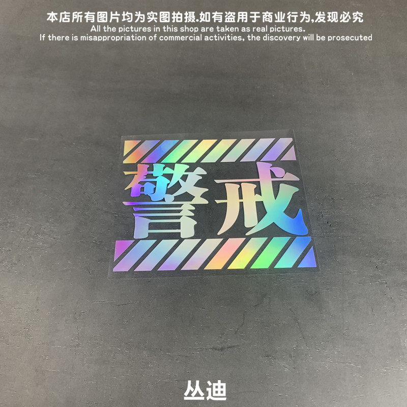GM镂空车贴 EVA警戒注意使徒来袭警告文字标动漫贴纸