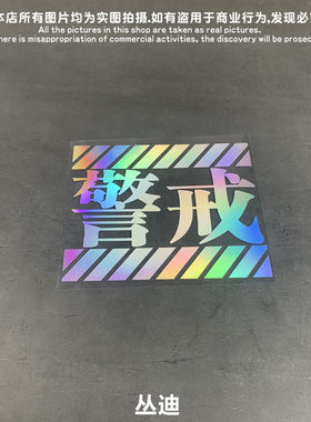 EVA新世纪警戒注意使徒来袭贴纸