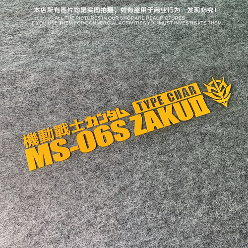 高达机动战士ms06古型箱包贴纸
